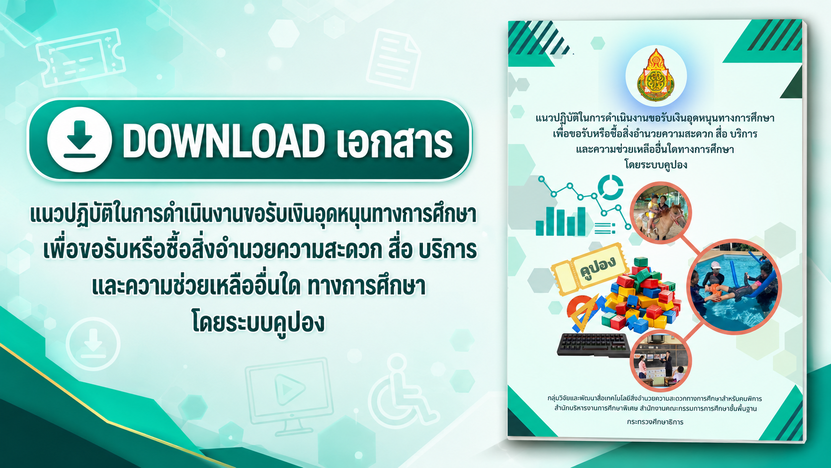 แนวปฏิบัติในการดำเนินงานขอรับเงินอุดหนุนทางการศึกษาเพื่อขอรับหรือซื้อสิ่งอำนวยความสะดวก สื่อ บริการ และความช่วยเหลืออื่นใด ทางการศึกษา โดยระบบคูปอง