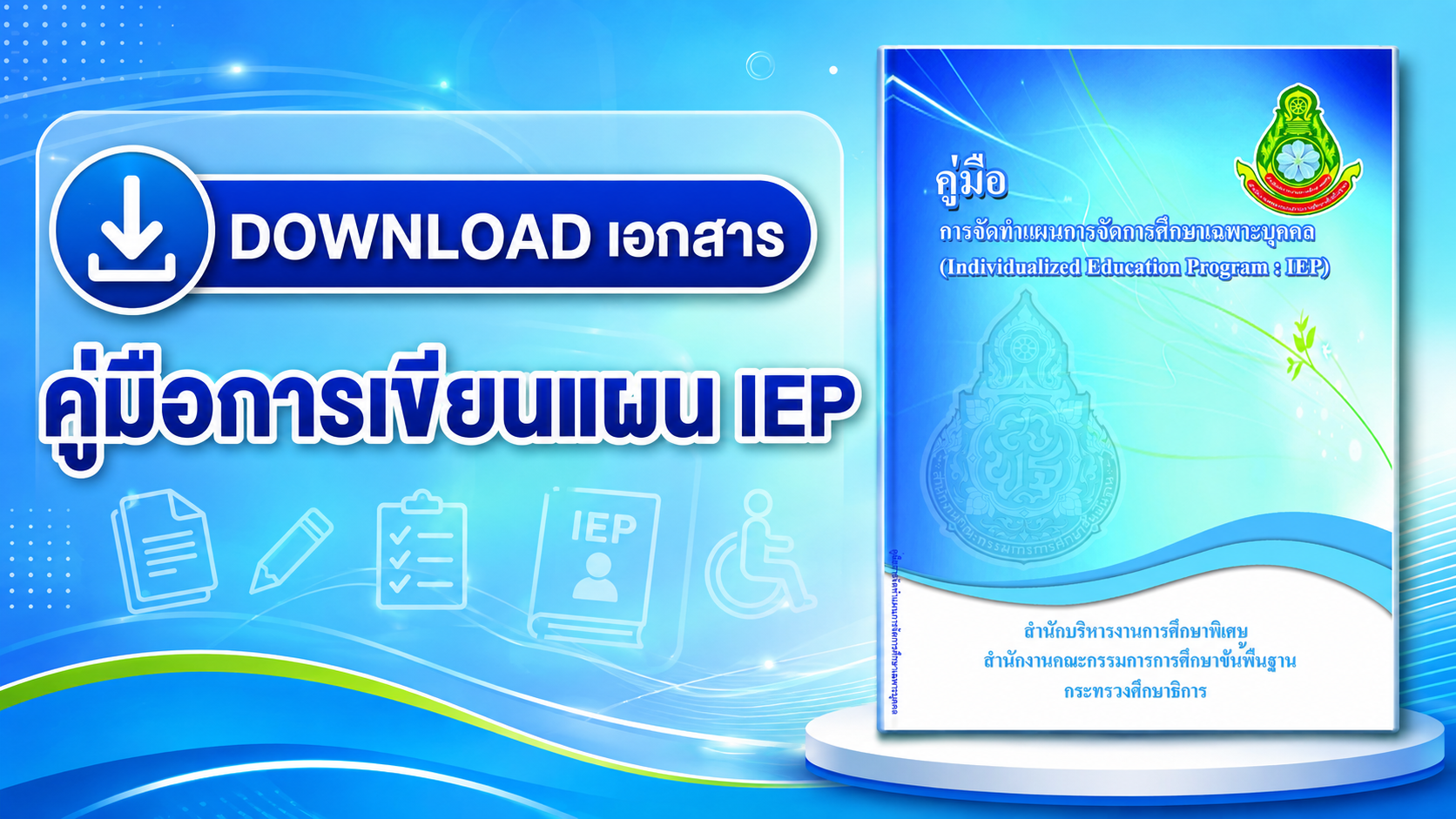 คู่มือการเขียนแผน IEP